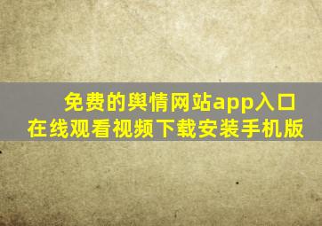 免费的舆情网站app入口在线观看视频下载安装手机版