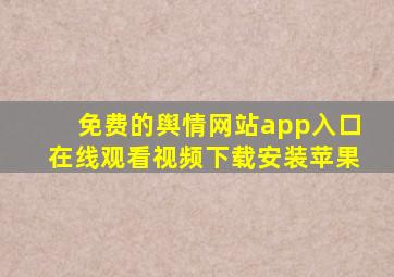 免费的舆情网站app入口在线观看视频下载安装苹果