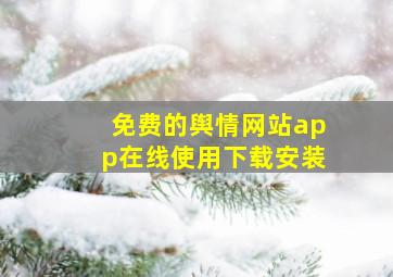 免费的舆情网站app在线使用下载安装