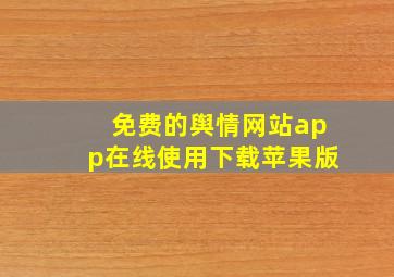 免费的舆情网站app在线使用下载苹果版