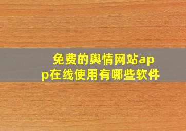 免费的舆情网站app在线使用有哪些软件