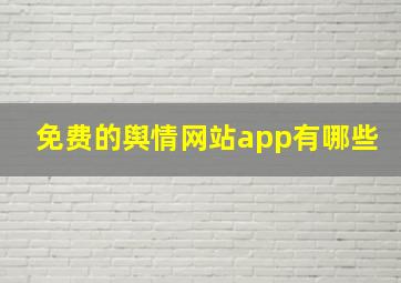 免费的舆情网站app有哪些