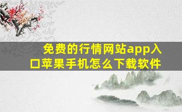 免费的行情网站app入口苹果手机怎么下载软件