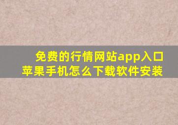 免费的行情网站app入口苹果手机怎么下载软件安装