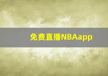 免费直播NBAapp