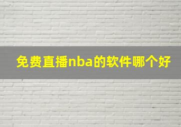 免费直播nba的软件哪个好