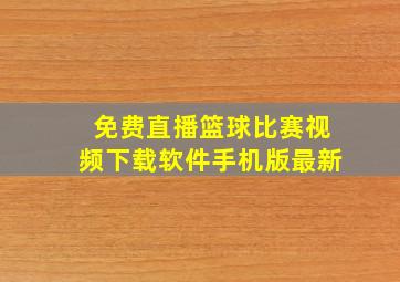 免费直播篮球比赛视频下载软件手机版最新