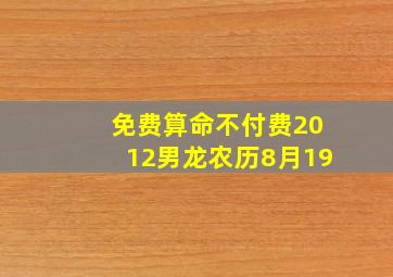 免费算命不付费2012男龙农历8月19