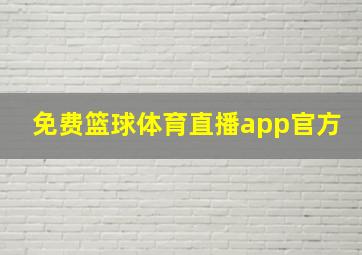 免费篮球体育直播app官方