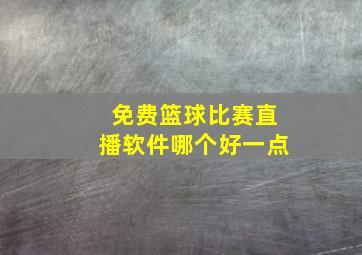 免费篮球比赛直播软件哪个好一点