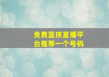 免费篮球直播平台推荐一个号码