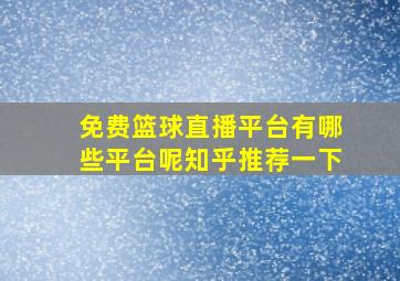 免费篮球直播平台有哪些平台呢知乎推荐一下