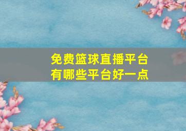 免费篮球直播平台有哪些平台好一点