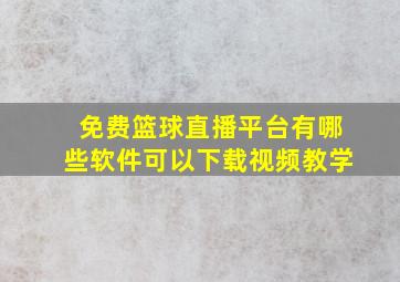 免费篮球直播平台有哪些软件可以下载视频教学