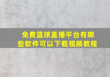 免费篮球直播平台有哪些软件可以下载视频教程