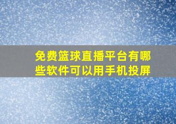 免费篮球直播平台有哪些软件可以用手机投屏