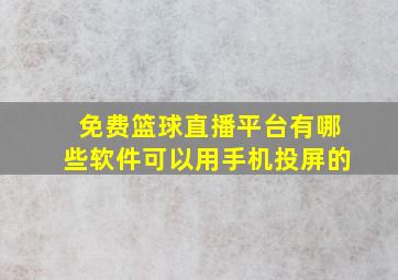 免费篮球直播平台有哪些软件可以用手机投屏的