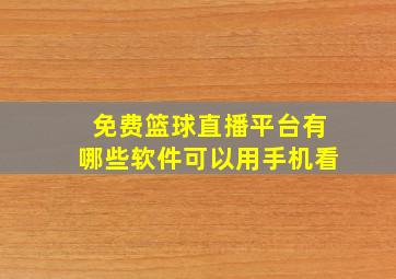 免费篮球直播平台有哪些软件可以用手机看