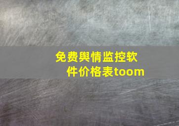 免费舆情监控软件价格表toom