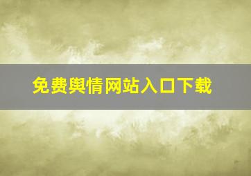 免费舆情网站入口下载