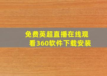 免费英超直播在线观看360软件下载安装