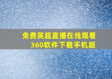 免费英超直播在线观看360软件下载手机版