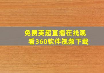 免费英超直播在线观看360软件视频下载