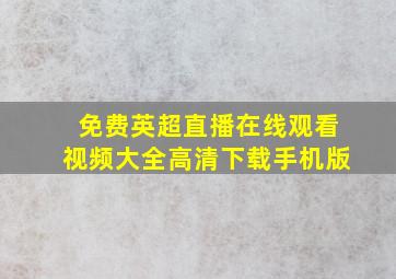 免费英超直播在线观看视频大全高清下载手机版