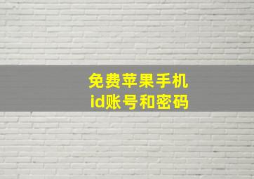 免费苹果手机id账号和密码