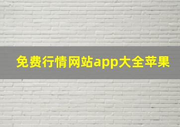 免费行情网站app大全苹果