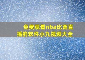 免费观看nba比赛直播的软件小九视频大全