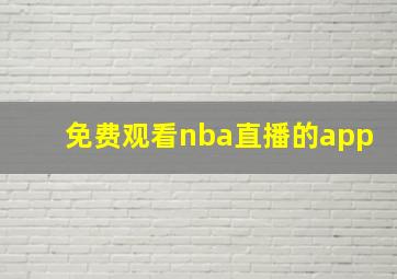 免费观看nba直播的app