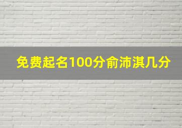 免费起名100分俞沛淇几分