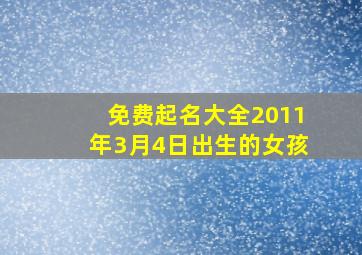 免费起名大全2011年3月4日出生的女孩