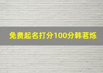 免费起名打分100分韩茗烁