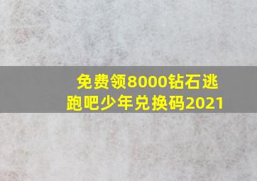 免费领8000钻石逃跑吧少年兑换码2021