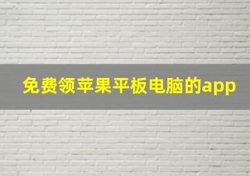 免费领苹果平板电脑的app