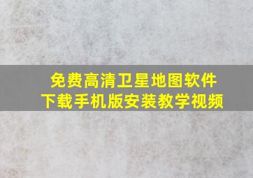 免费高清卫星地图软件下载手机版安装教学视频