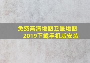 免费高清地图卫星地图2019下载手机版安装