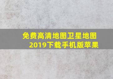 免费高清地图卫星地图2019下载手机版苹果