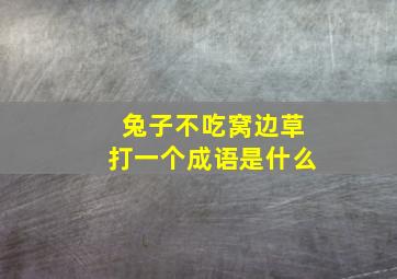 兔子不吃窝边草打一个成语是什么