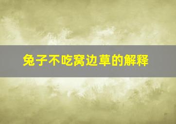 兔子不吃窝边草的解释