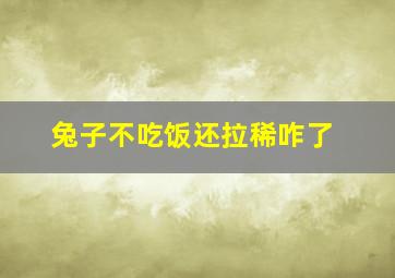 兔子不吃饭还拉稀咋了