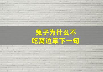 兔子为什么不吃窝边草下一句