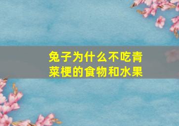 兔子为什么不吃青菜梗的食物和水果