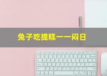 兔子吃提糕一一闷日