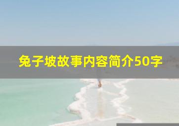 兔子坡故事内容简介50字