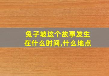 兔子坡这个故事发生在什么时间,什么地点