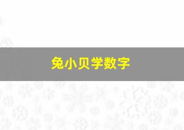 兔小贝学数字