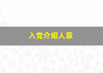 入党介绍人意